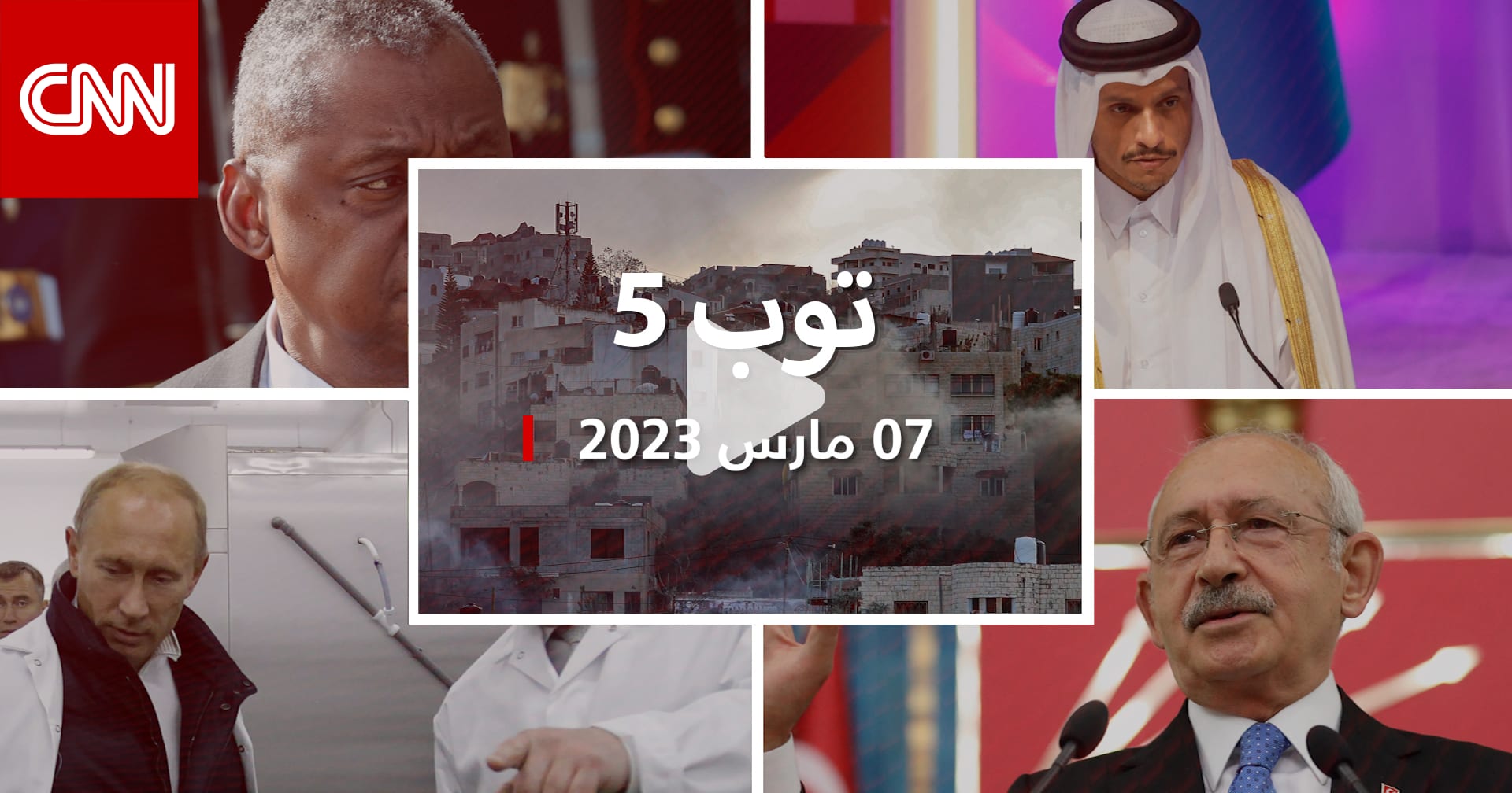 توب 5: محمد بن عبدالرحمن رئيسًا لوزراء قطر.. ومقتل فلسطينيين في عملية إسرائيلية
