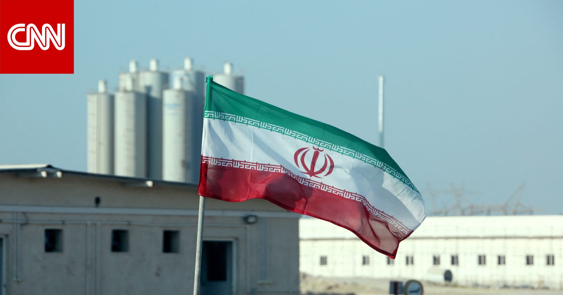 مسؤول أمريكي: إيران يمكنها إنتاج مواد انشطارية لصنع قنبلة نووية في حوالي 12 يوما