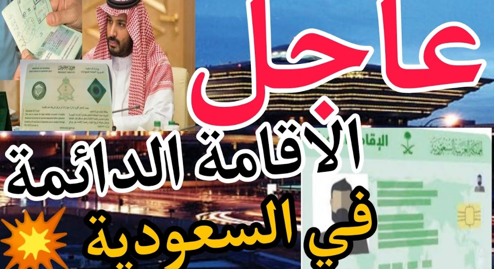 شروط الإقامة الدائمة في السعودية وقيمة الرسوم