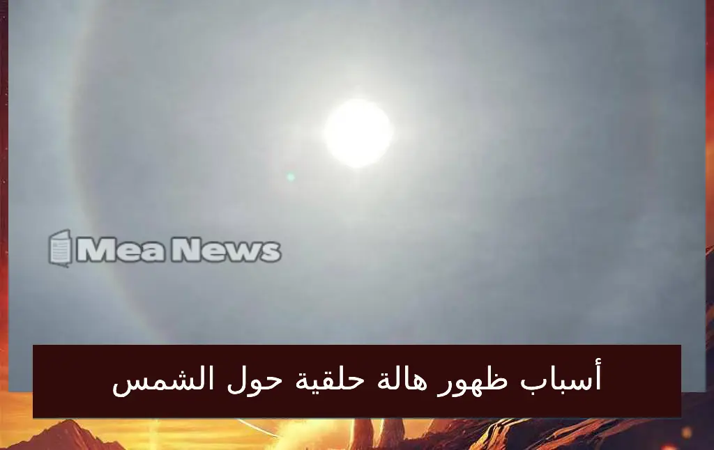 أسباب ظهور هالة حلقية حول الشمس في سماء الشارقة