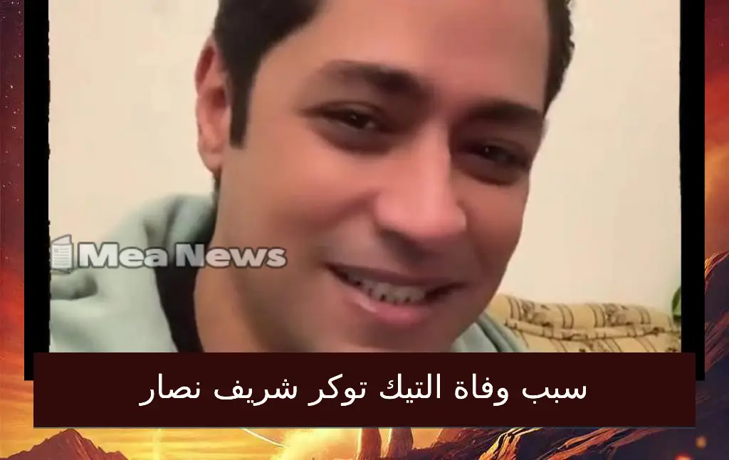 سبب وفاة شريف نصار نجم تيك توك المصري .. وكلماته الأخيرة