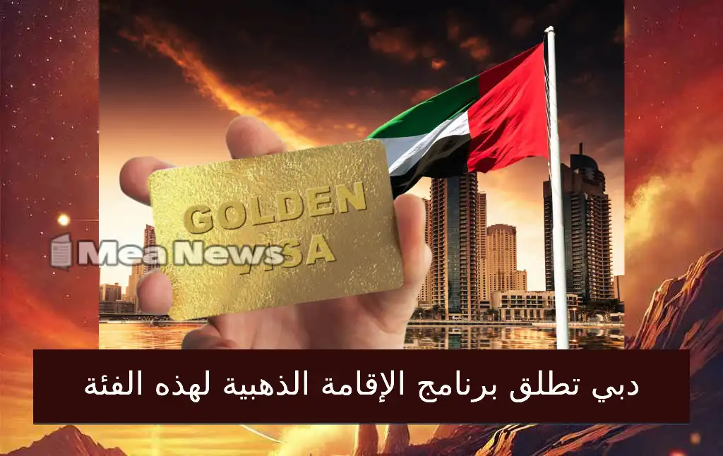 دبي تطلق برنامج الإقامة الذهبية لهذه الفئة من المهنيين