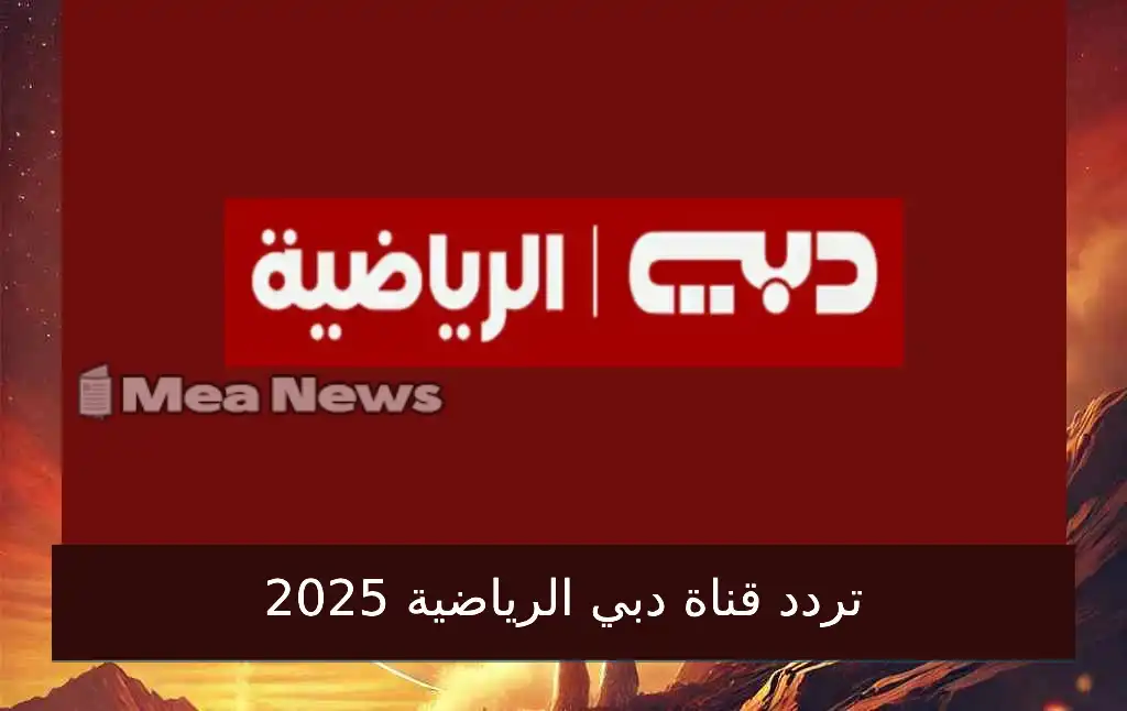 تردد قناة دبي الرياضية hd على نايل سات 2025 الجديد