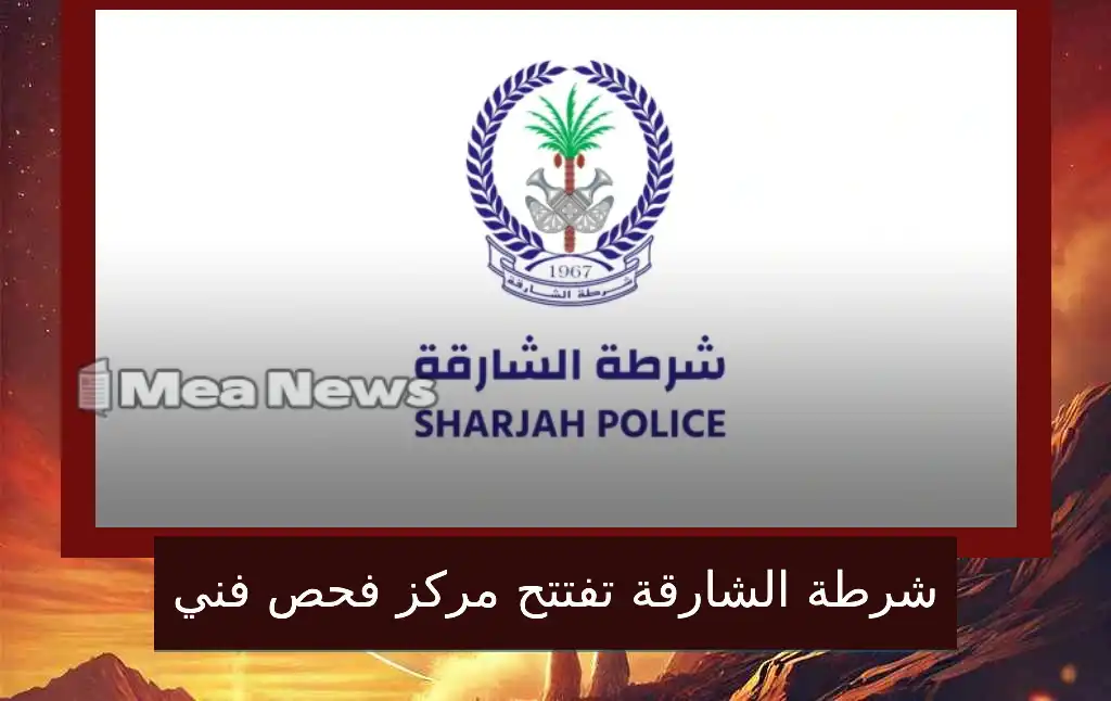 شرطة الشارقة تفتتح مركز فحص فني في السيوح