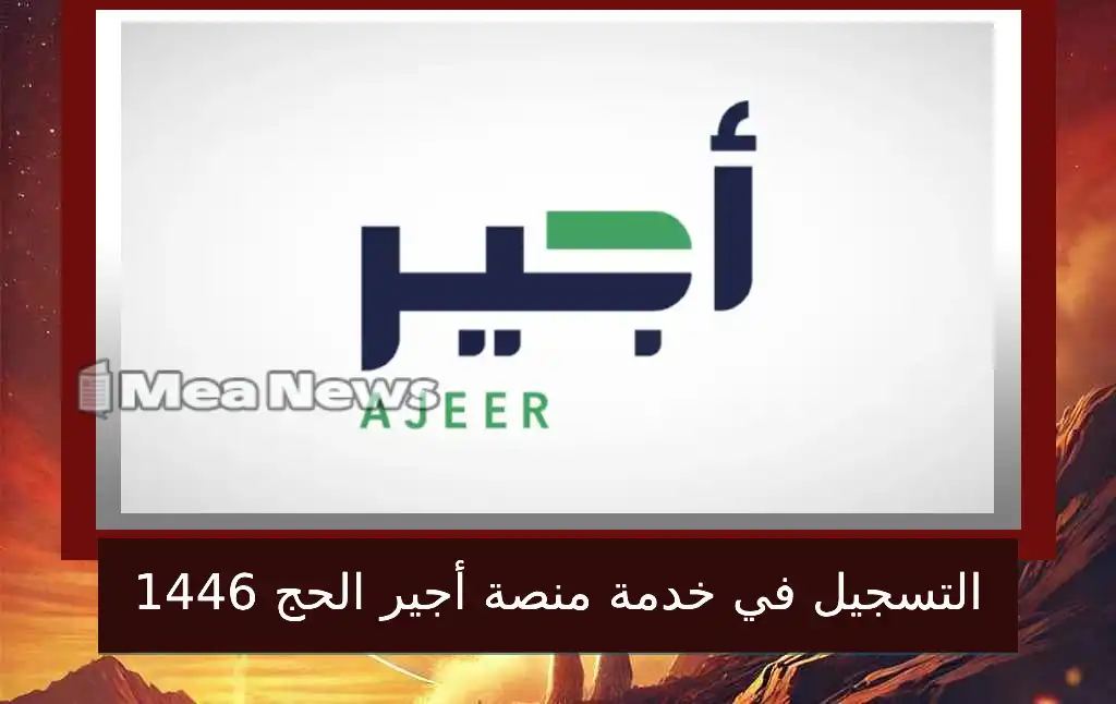خطوات التسجيل في خدمة منصة أجير الحج للعمل في موسم حج 1446 – وظائف الحج