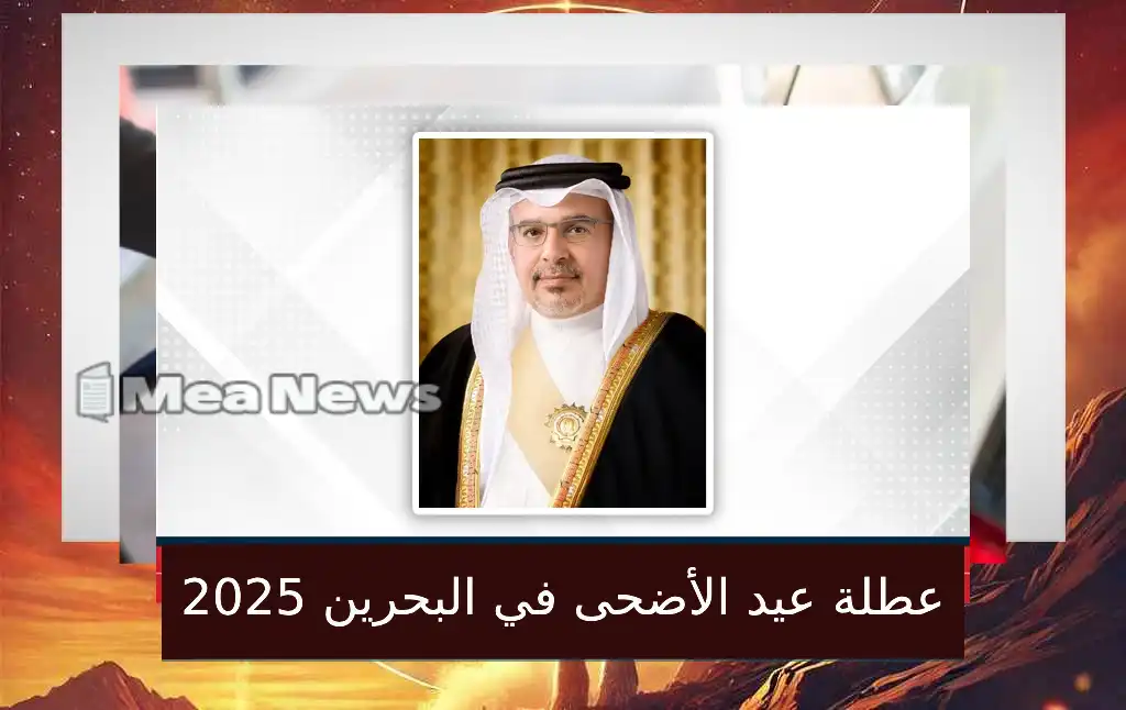 البحرين تعلن عن عطلة عيد الأضحى 2025