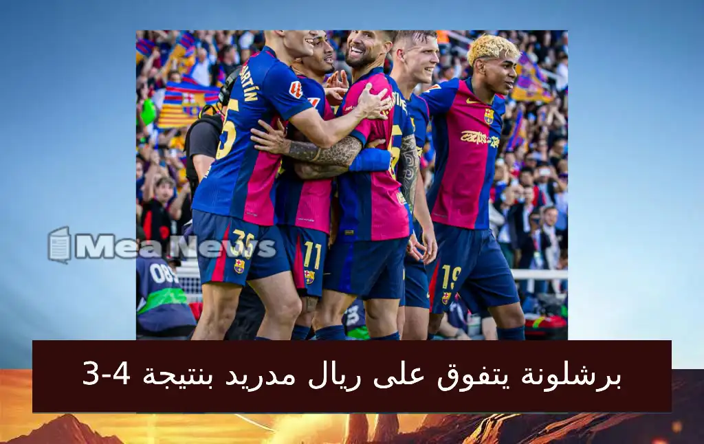برشلونة يتفوق على ريال مدريد بـ نتيجة 4-3 اهداف ويقترب من لقب الدوري الإسباني