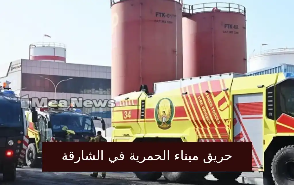 حريق الشارقة اليوم .. الفرق الوطنية تتعامل مع حريق ميناء الحمرية
