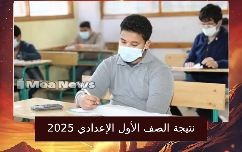 نتيجة الصف الأول الإعدادي برقم الجلوس والاسم والرقم القومي 2025 .. شوف درجاتك