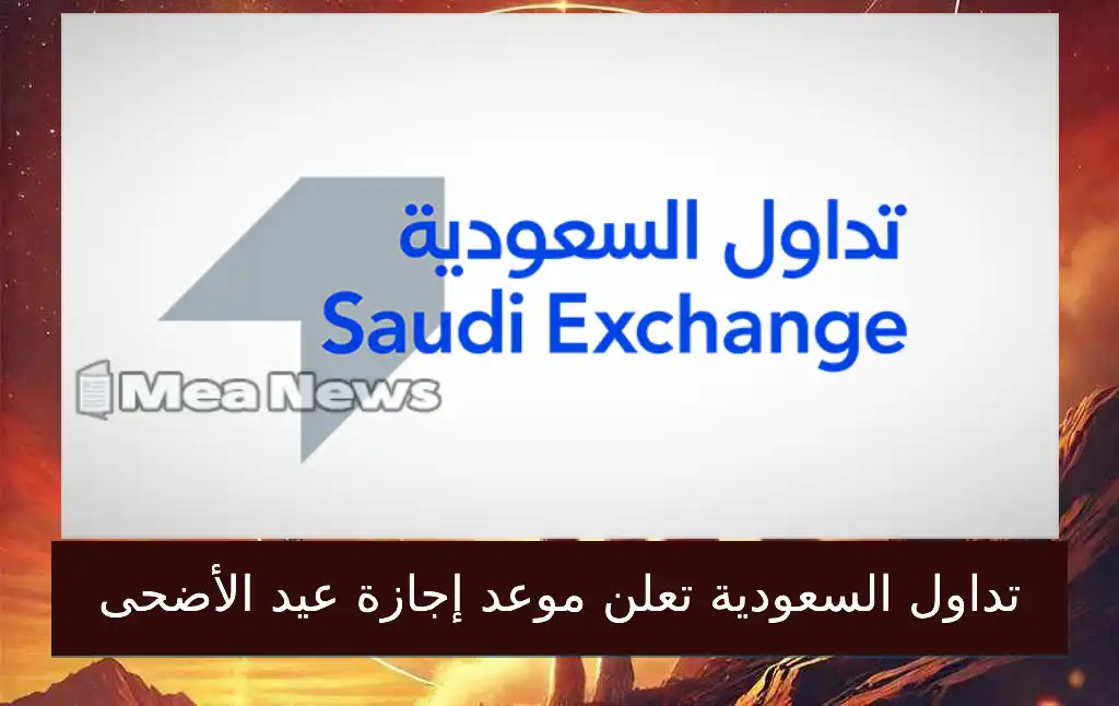 تداول السعودية تعلن موعد إجازة عيد الأضحى 2025 – 1446