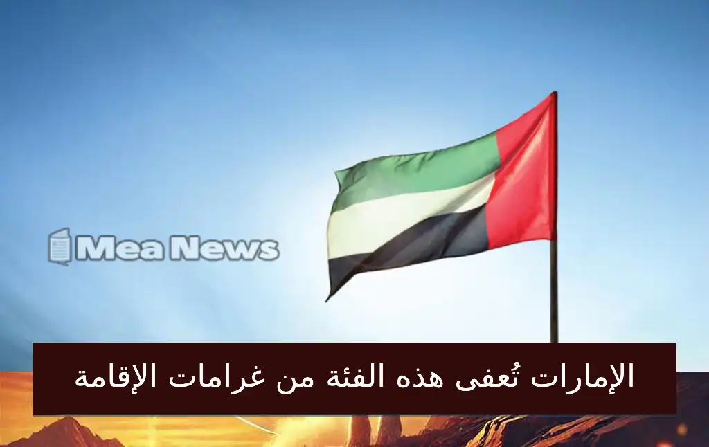 قرار مفاجئ: الإمارات تُعفى هذه الفئة من غرامات تصاريح الإقامة!