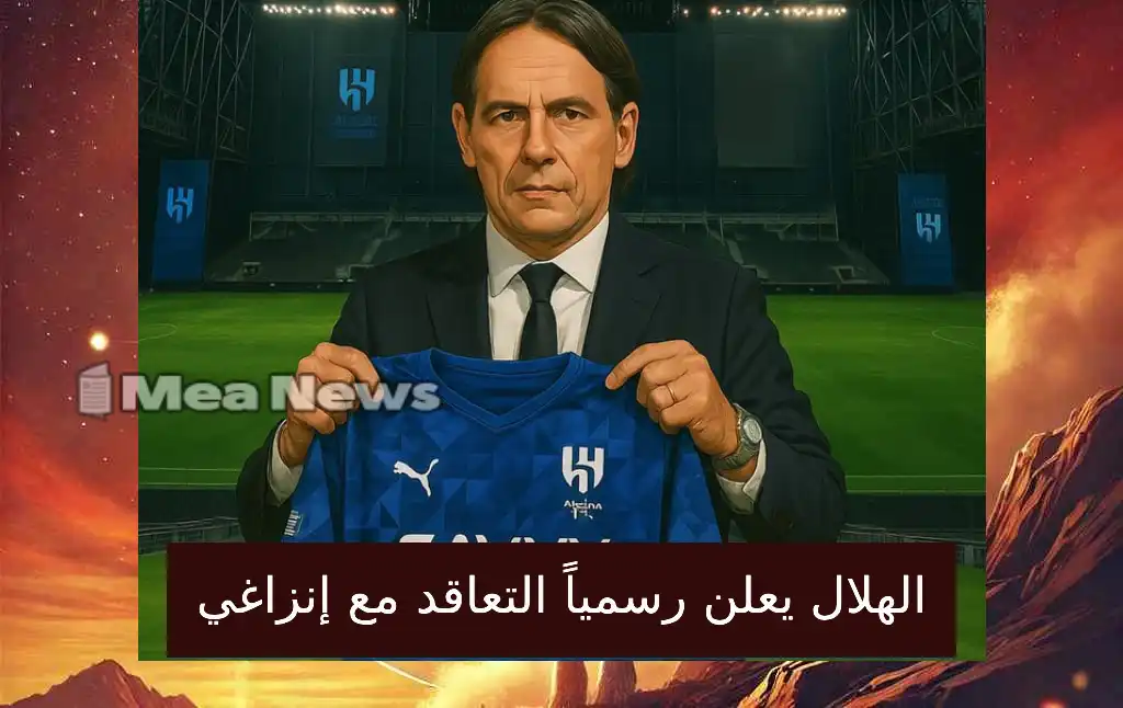 رسمياً: الهلال يعلن التعاقد مع المدرب إنزاغي .. تفاصيل الصفقة