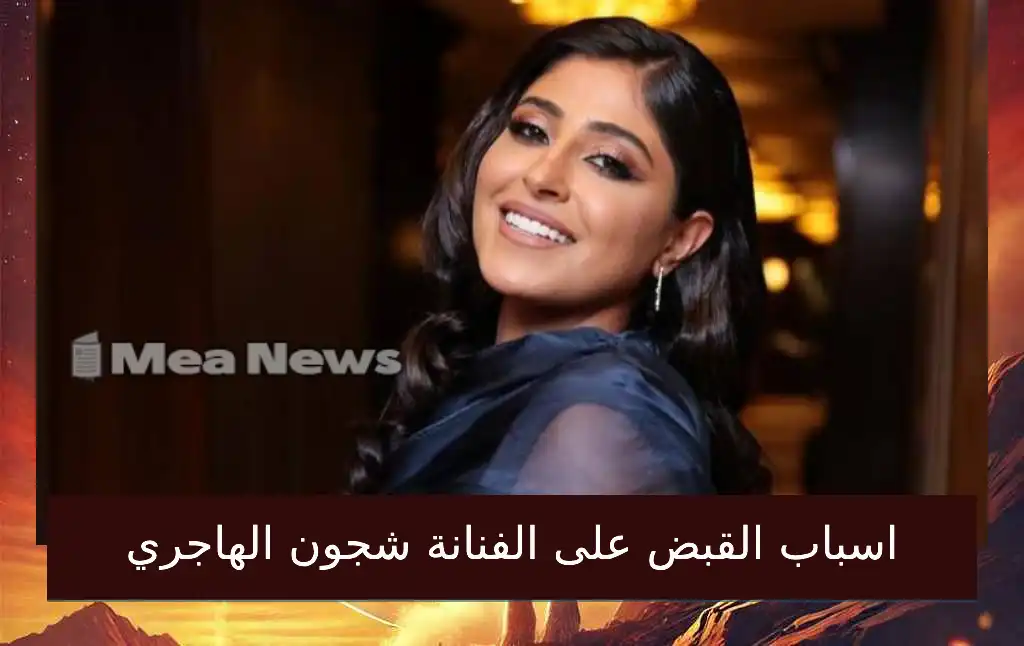 القبض على الفنانة شجون الهاجري يشعل السوشيال ميديا.. والجمهور مصدوم