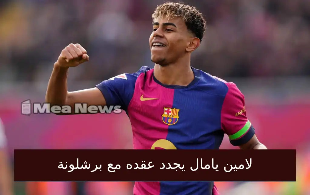 لامين يامال يجدد عقده مع برشلونة حتى 2031 ويحمل القميص رقم 10