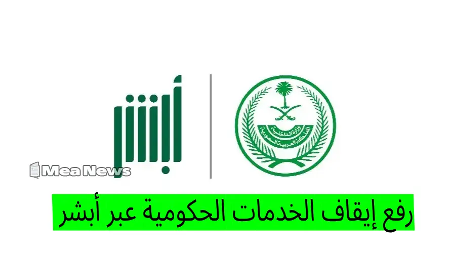 استعلم واطلب رفع إيقاف الخدمات الحكومية عبر أبشر دون مراجعة