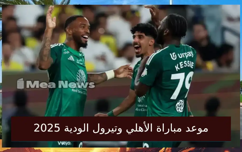موعد مباراة الأهلي وتيرول الودية قبل بداية موسم 2025-2026 والقنوات الناقلة