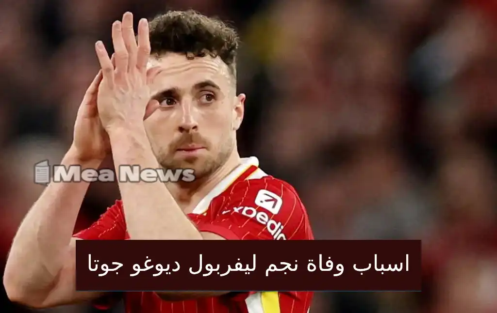 اسباب وفاة ديوغو جوتا نجم ليفربول اليوم