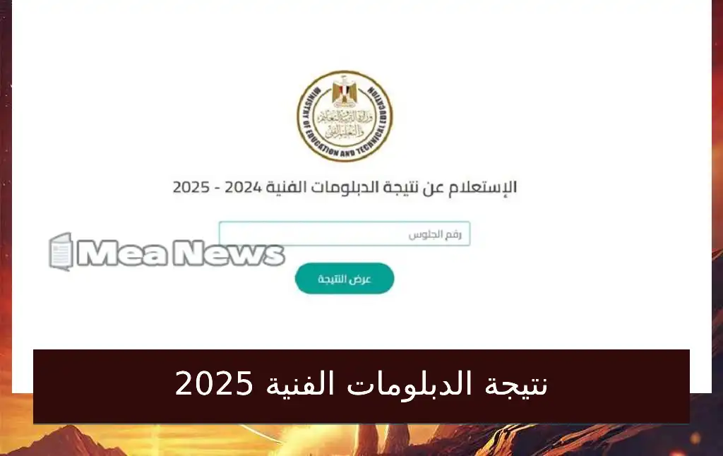 نتيجه الدبلومات الفنيه 2025 الدور الأول في مصر.. رابط وطريقة الاستعلام