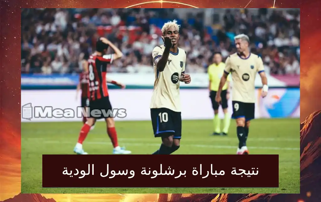 نتيجة مباراة برشلونة وسول 7-3 اهداف.. لامين يامال يبهر والجماهير قلقة من الدفاع