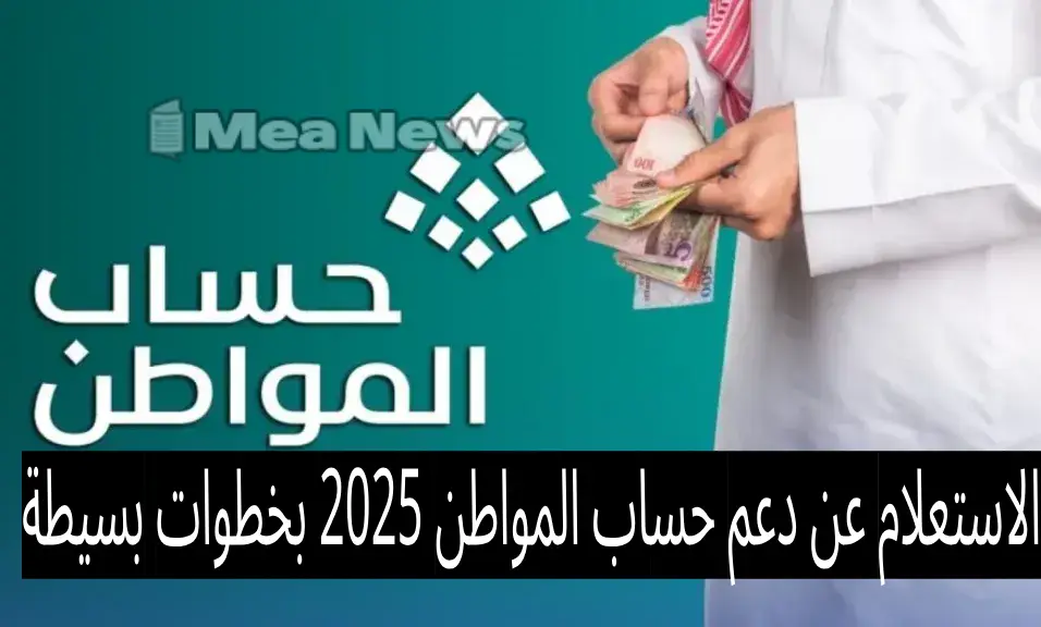 الآن إلكترونيًا..الاستعلام عن دعم حساب المواطن 2025 بخطوات بسيطة