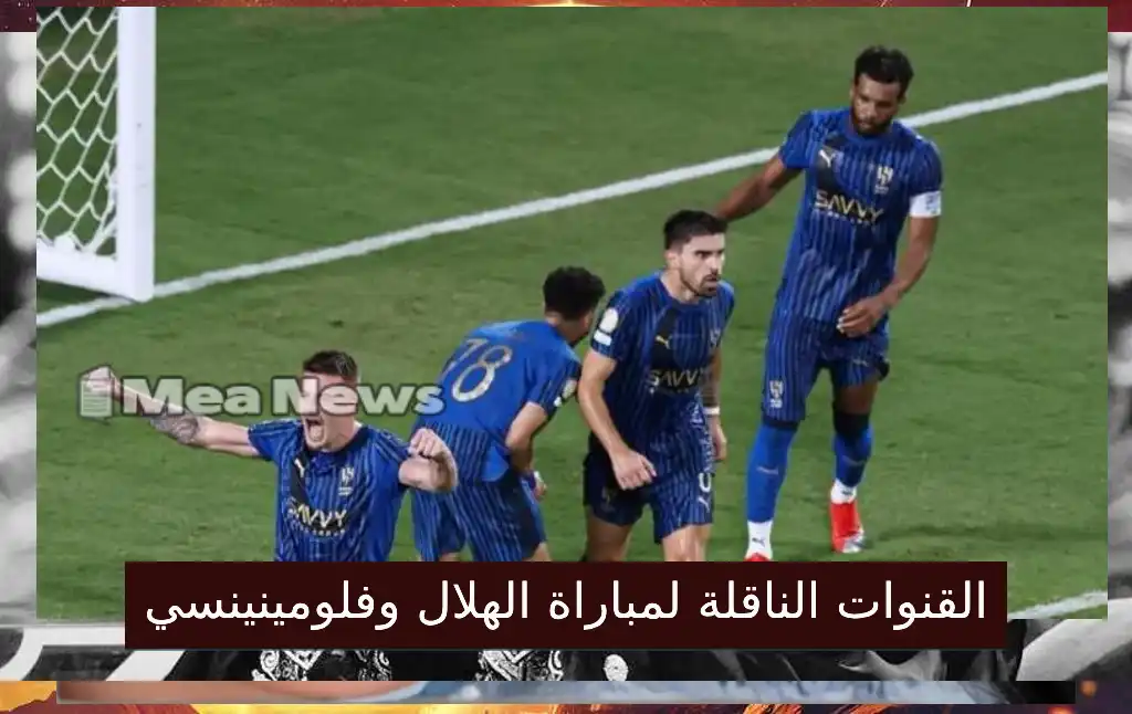 القنوات الناقلة لمباراة الهلال وفلومينينسي Al Hilal vs Fluminense في كأس العالم للأندية 2025