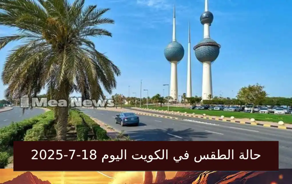 حالة الطقس في الكويت اليوم الجمعة 18 يوليو 2025 .. حرارة شديدة وغبار