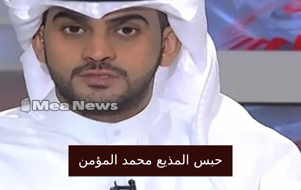 جدل واسع في الكويت بعد حبس المذيع محمد المؤمن بتهمة دينية