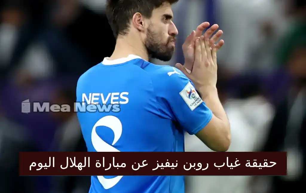 حقيقة غياب روبن نيفيز عن مباراة الهلال وفلومينينسي بكأس العالم للأندية 2025