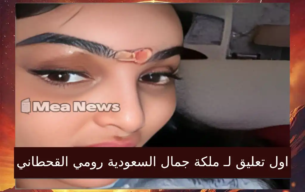 بعد 3 أشهر من الغياب.. رومي القحطاني تخرج عن صمتها وتكشف السر الخطير