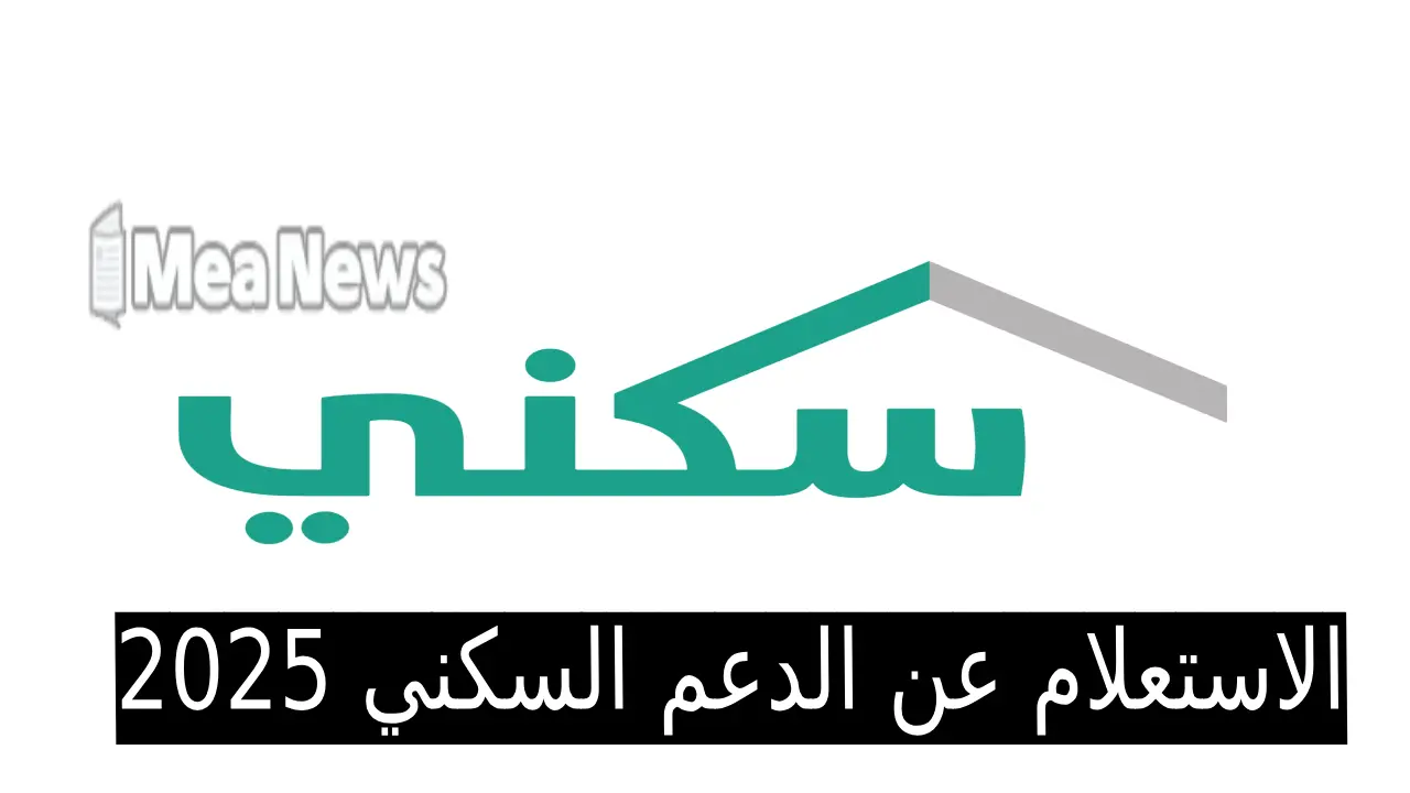 الاستعلام عن الدعم السكني 2025: دليل شامل للمستفيدين الجدد