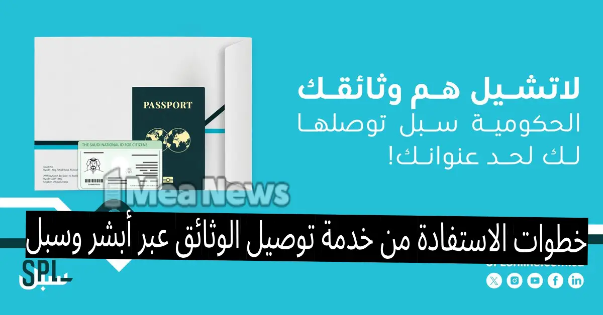 استلمها إلى باب بيتك.. خطوات الاستفادة من خدمة توصيل الوثائق عبر أبشر وسبل