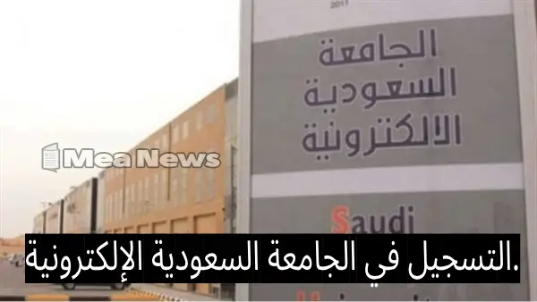 دليلك الكامل …التسجيل في الجامعة السعودية الإلكترونية.