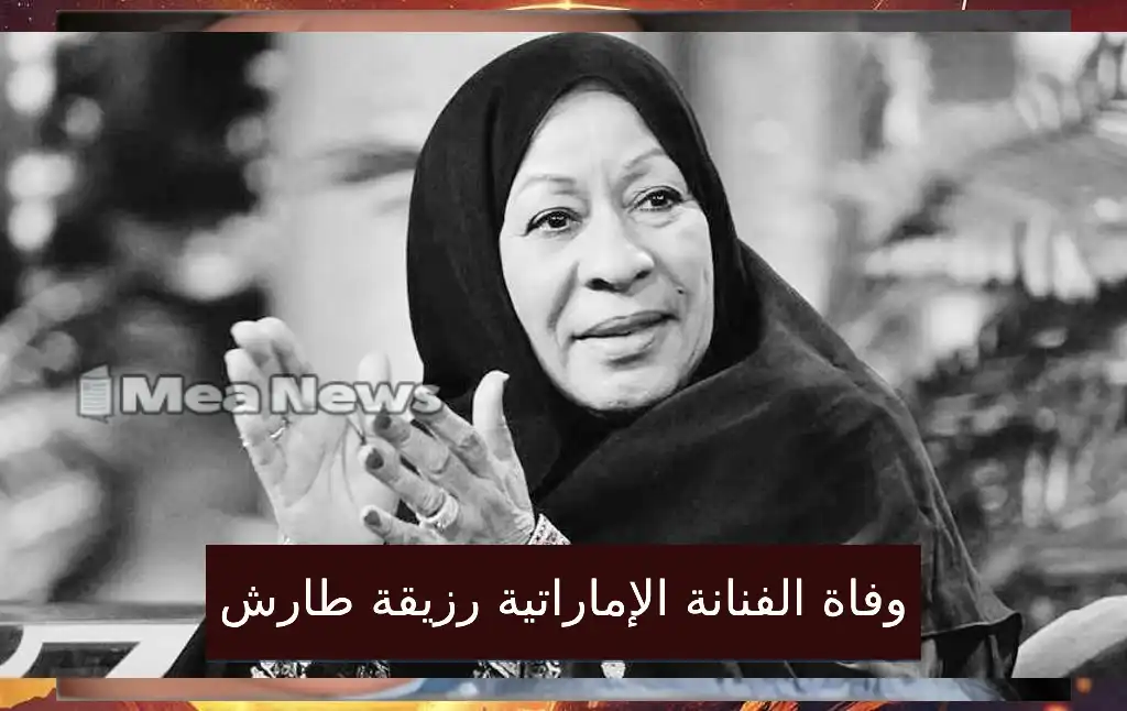 خبر محزن يهز الوسط الفني.. وفاة الفنانة رزيقة طارش بعد مسيرة تجاوزت 50 عامًا