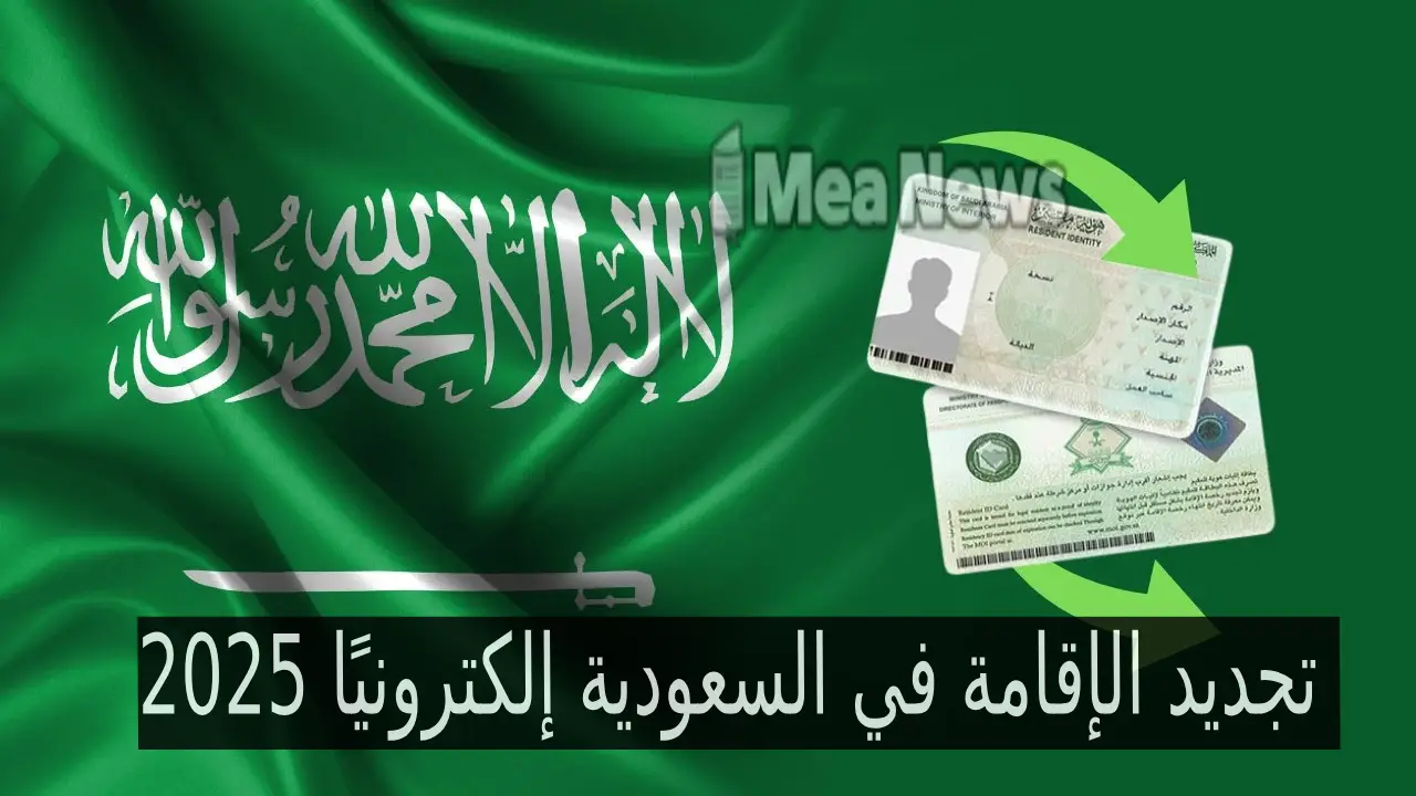 الآن عبر منصتي ابشر وتوكلنا ..تجديد الإقامة في السعودية إلكترونيًا 2025