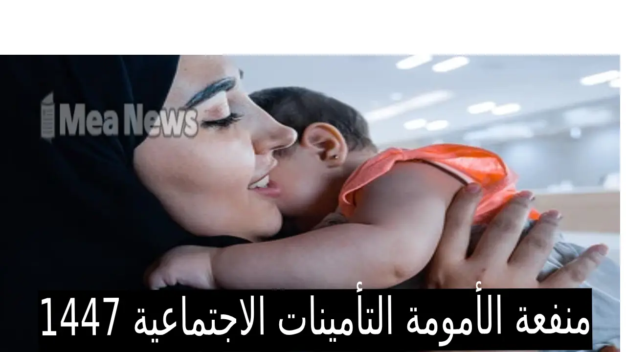 منفعة الأمومة التأمينات الاجتماعية 1447… خطوات التسجيل في منفعة الأمومة إلكترونيا