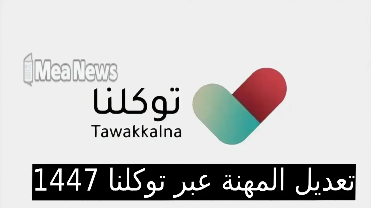 تعديل المهنة عبر توكلنا : الدليل الشامل لتحديث بياناتك المهنية في 2025