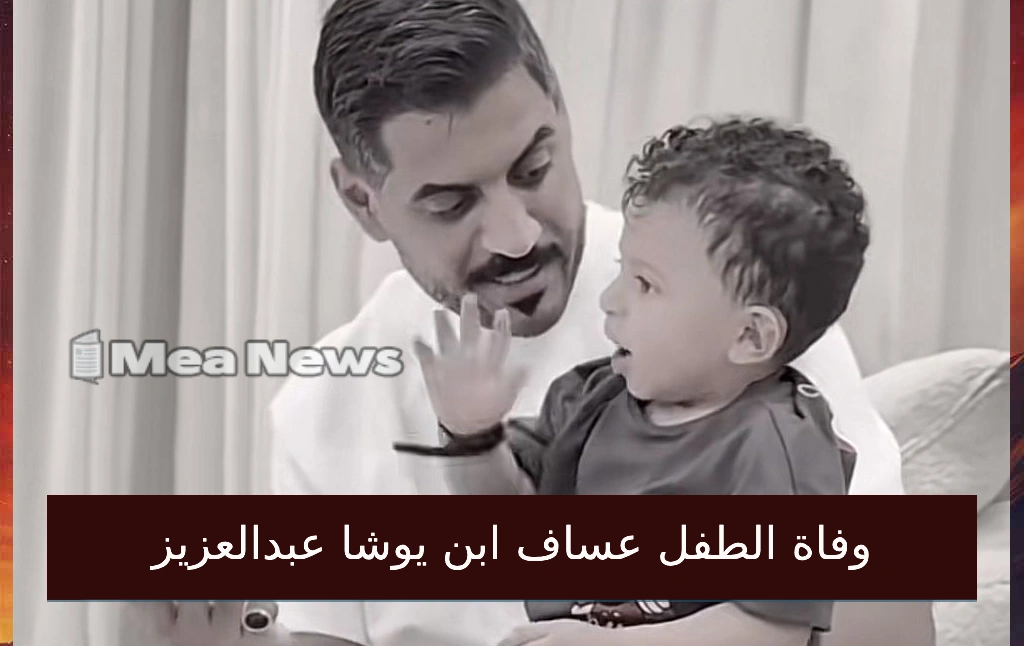 وفاة عساف ابن يوشا عبدالعزيز تُفجع متابعي موسى بن تركي ورسالة مؤثرة تهز القلوب