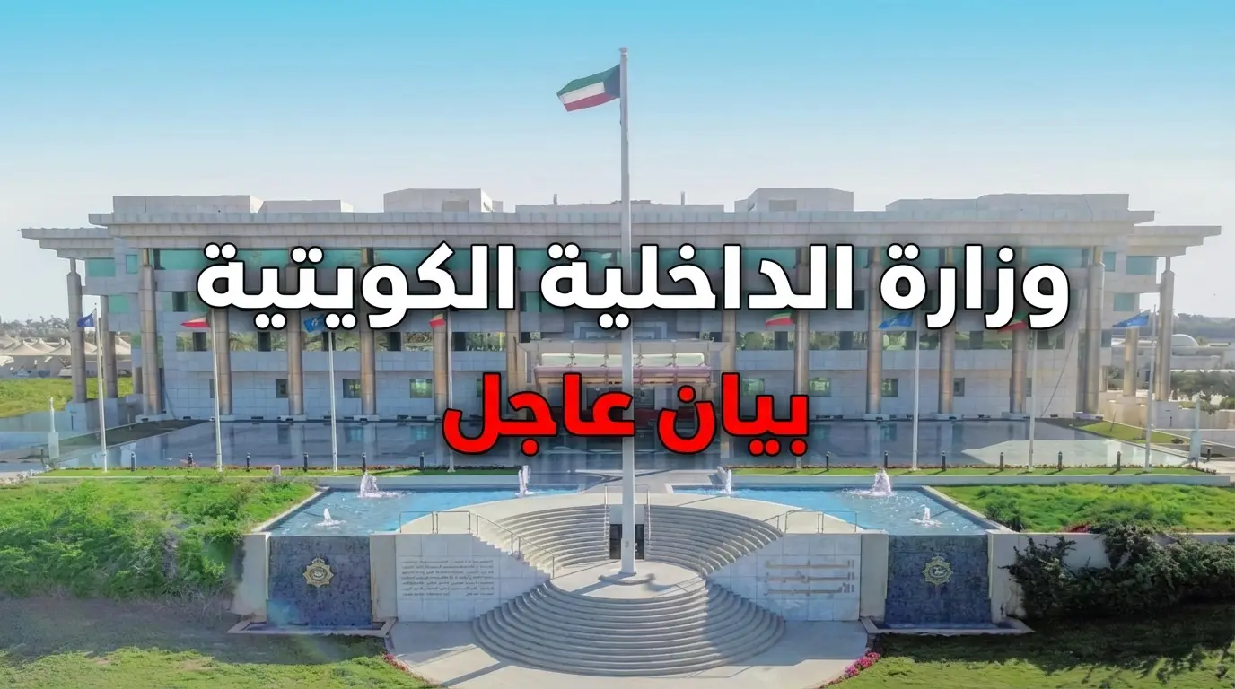 عاجل: الداخلية الكويتية تدعو المواطنين والمقيمين للبقاء في المنازل الليلة .. تفاصيل القرار